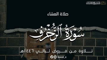 تلاوة عطرة لماتيسر من سورة الزخرف ، فروض ١٤٤٦هـ، د. عاصم بن محمد اللحيدان