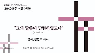 2023/08/18(금) 2023년 3040교구 여름수련회 저녁집회 (강사 정한조)