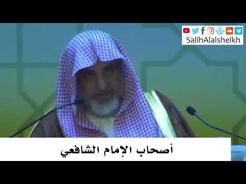 أصحاب الإمام الشافعي صالح آل الشيخ