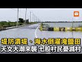 堤防潰堤海水倒灌 天文大潮來襲 七股村民憂滅村 堤防潰堤海水倒灌 天文大潮來襲 七股村民憂滅村