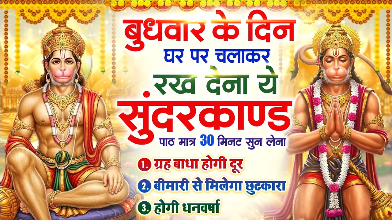 बुधवार को घर में चलाकर रखदो सुन्दरकाण्ड आपकी बीमारी खत्म,कर्जे खत्म धनवर्षा शुरू#SundarkandPath