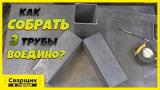 Как собрать 3 профильные трубы воедино? / Делаю соединитель для качели.