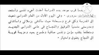 أفضل تعبير كتابي حول العودة إلى المدرسة بالعناصر والأفكار الرائعة