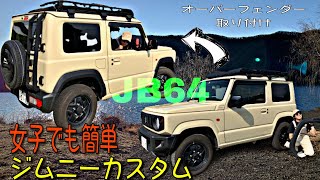 【jimny】ジムニー女子の愛車カスタム新型ジムニー/オーバーフェンダー取付【JB64】