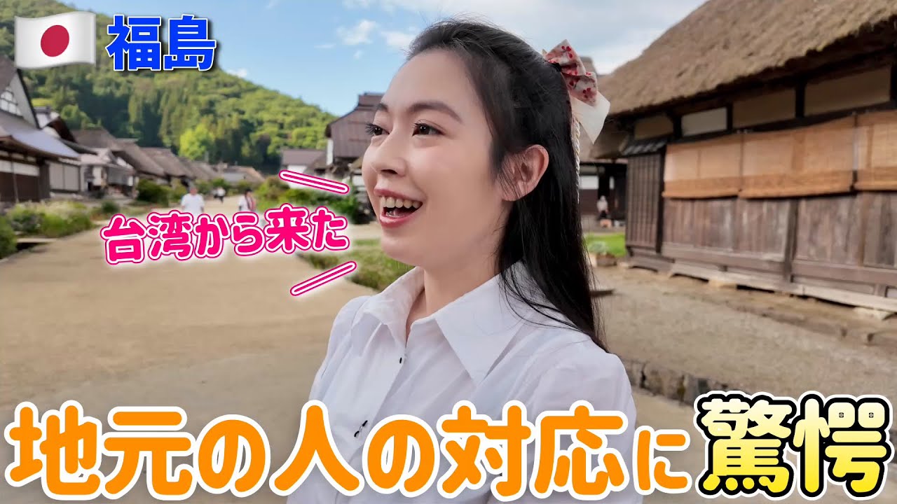 「台湾人です」と言った瞬間…日本の地元の人の反応がまさかの展開に！台湾人家族が見た福島の本当の魅力❤️