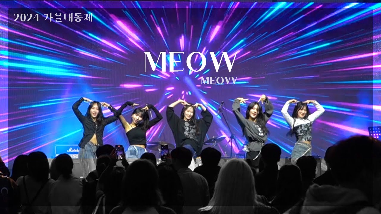 MEOVV(미야오) - MEOW | 동국대학교 커버댄스동아리 두둠칫 | 2024 가을 대동제 대운동장 무대 공연