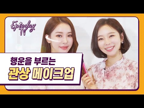 재물? 인기? 행운을 부르는 관상 메이크업 ! 😘 | EpicdayTV