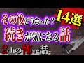 【2chの怖い話】その後どうなった？続きが気になる話 14選【洒落怖・朗読】【テーマ別】