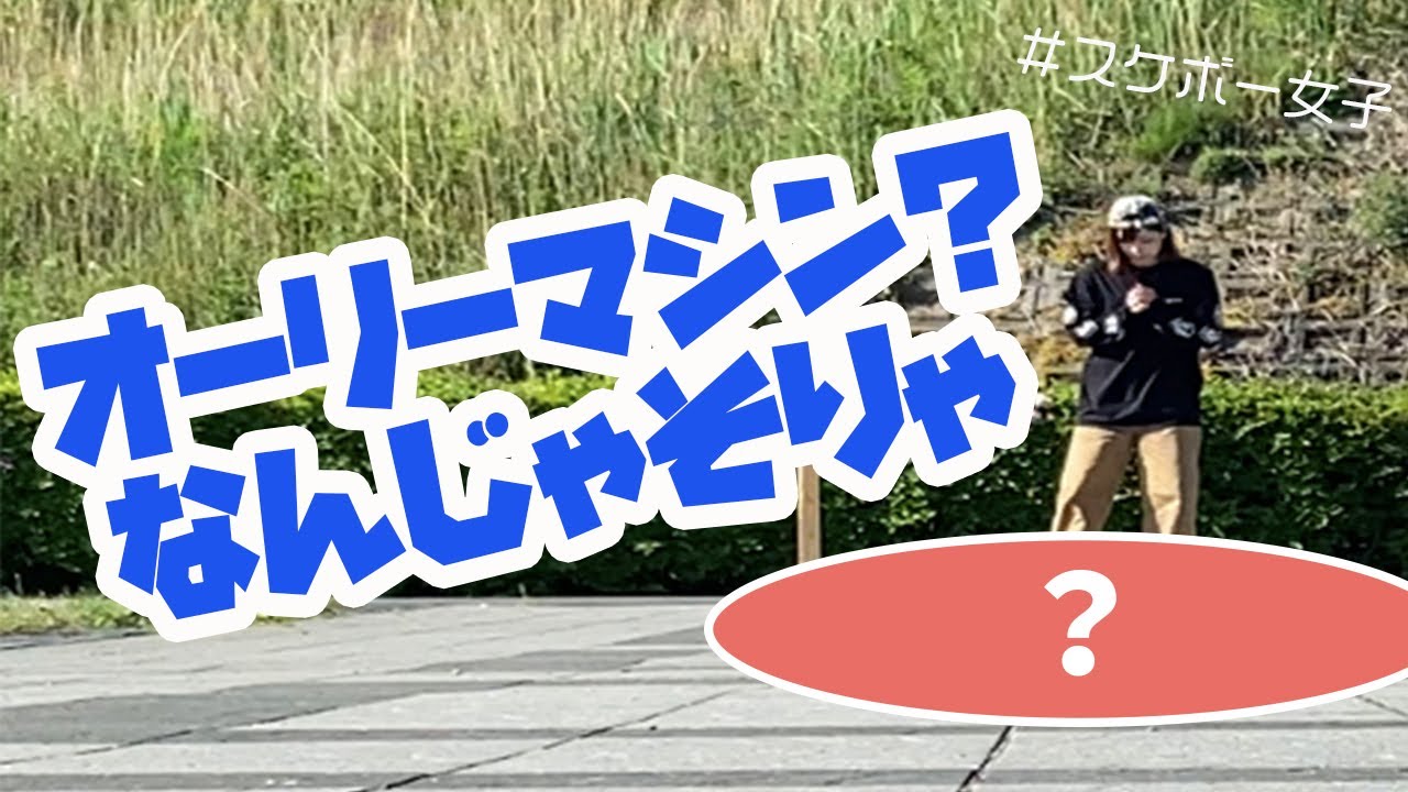 スケボー女子 初心者のためのオーリー修行のためのオーリーマシンをつくってみたーオーリー修行編 Youtube