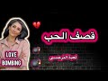 قصف الحب 