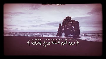 ||قرآن كريم بصوت القارئ : أحمد العبيد || أجمل حالات واتس اب دينيه ||