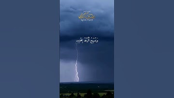 أروع التلاوات  بصوت القارئ العيون الكوشي  مما تيسر من سورة الرعد | تلاوة تريح القلب #اكسبلور #quran