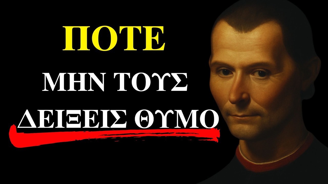 Μακιαβέλι: ΠΟΤΕ Μην Αντιδράς Έτσι — Θα Σε Ελέγξουν