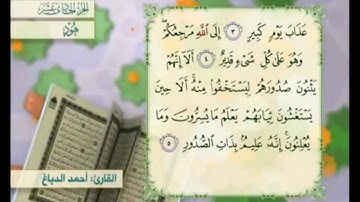 آية ٤ سور هود مكررالقارئ أحمد الدباغ