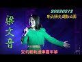 Capture de la vidéo 2023【梁文音】安坑輕軌通車嘉年華演唱會♪Liang Wen Yin