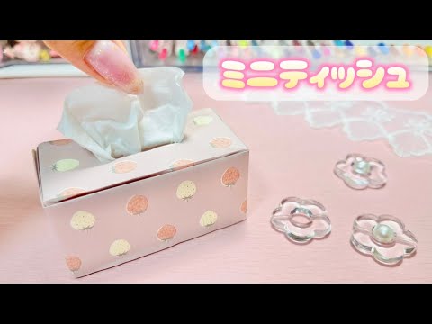 本当に出てくる！ミニティッシュ箱の作り方🧻可愛いおりがみ