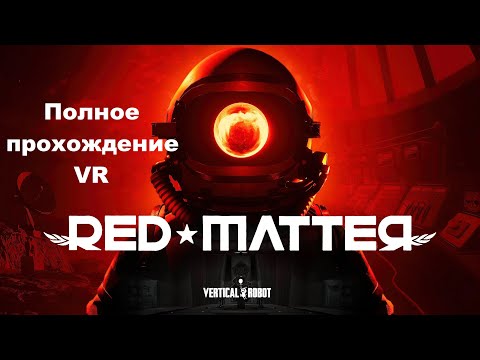 Red Matter VR (2018). Sci-Fi адвенчура с головоломками. Полное прохождение (Oculus Pro).