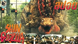 พระเจ้าอวตารลงมา ในรูปลักษณ์ของอสูรยักษ์ Shin Godzilla สปอย ชิน ก็อดซิลล่า