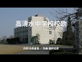 栗原市立高清水中学校校歌