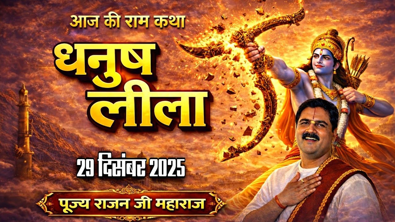 जब श्रीराम ने तोड़ा शिव धनुष 😱 | धनुष लीला की कथा सुनकर रोंगटे खड़े हो जाएंगे | पूज्य राजन जी महाराज