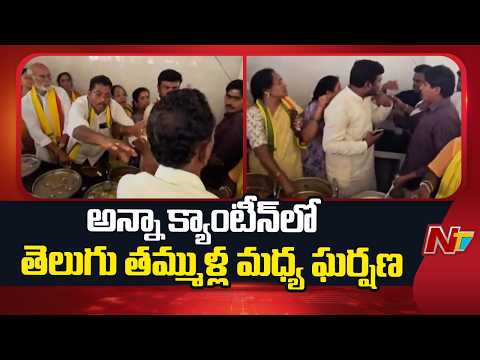 Srikakulam: అన్నా క్యాంటీన్⁪లో తెలుగు తమ్ముళ్ల మధ్య ఘర్షణ | NTV Telugu - NTVTELUGU