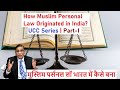 How Muslim Personal Law Originated in India? UCC Series Part-I| मुस्लिम पर्सनल लॉ भारत में कैसे बना