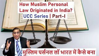 How Muslim Personal Law Originated in India? UCC Series Part-I| मुस्लिम पर्सनल लॉ भारत में कैसे बना