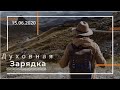 Духовная зарядка. 15.06.2020. Как правильно молчать на молитве.
