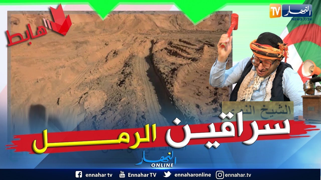 الشيخ النوي: نهب الرمال يتواصل في سواحل سكيكدة.. وين راكم يا مسؤولين