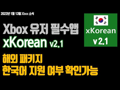 Xbox 유저 필수앱, xKorean 앱으로 해외패키지 한국어지원여부 확인가능!