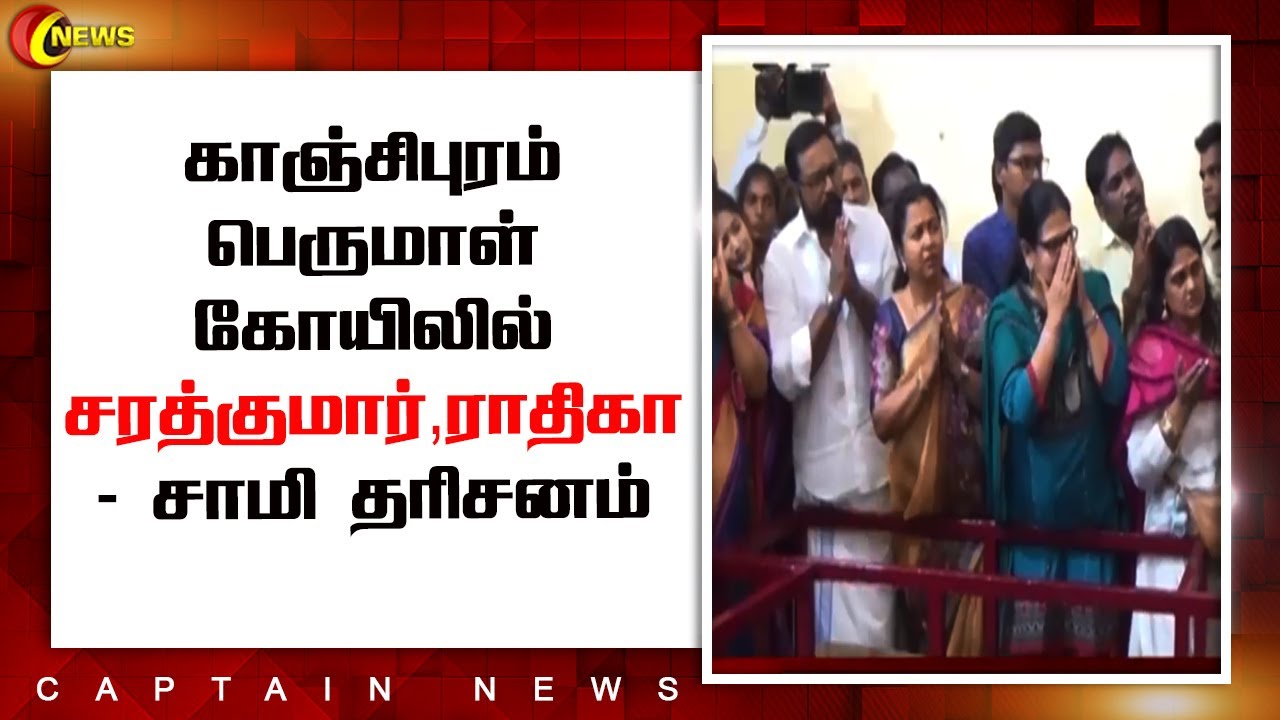 காஞ்சிபுரம் பெருமாள் கோயிலில் சரத்குமார்,ராதிகா- சாமி தரிசனம் camera iphone 8 plus apk