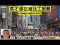 彌敦道政交所 高才通在港找工困難 A PROMISED LAND NOT FOR ALL 嘉賓 吳明德教授 主持 湛國揚 2024 8 15 彌敦道政交所 高才通在港找工困難 A PROMISED LAND NOT FOR ALL 嘉賓 吳明德教授 主持 湛國揚 2024 8 15