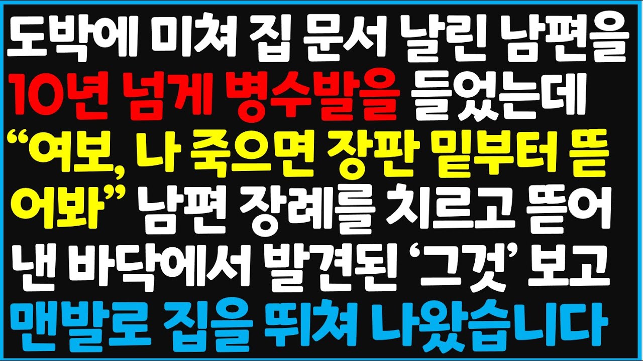 (신청사연) 도박에 미쳐 집 문서 날린 남편을 10년 넘게 병수발을 들었는데 