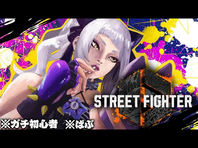 【STREET FIGHTER 6】ガチ初心者、頑張ります！ばぶ【ホロライブ/紫咲シオン】のサムネイル