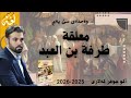 معلقة طرفة بن العبد  12 مامۆستا ئاکۆ   تعليم معلقة طرفة بن العبد پۆلی ١٢