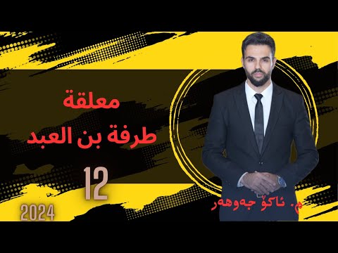 معلقة طرفة بن العبد  12 مامۆستا ئاکۆ   تعليم معلقة طرفة بن العبد پۆلی ١٢