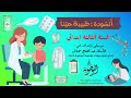 أنشودة طبيبة حي نا السنة الثالثة ابتدائي عبد الفتاح مخناش استوديوهات النوطوي للإنتاج الفني