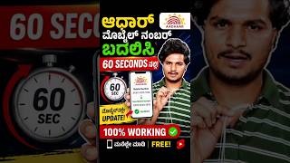 📱ಮೊಬೈಲ್‌ನಲ್ಲೇ Aadhaar Mobile Number Change | Full Process 2026.