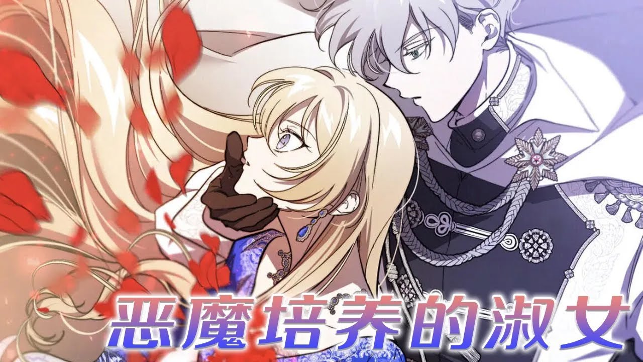 【更新啦】🔔🔔《恶魔培养的淑女》重生回到过去，备受家族宠爱的小公主封心锁爱，才发现多年的仇敌，竟是个暗恋自己的纯情少年…#漫画 #漫画解说 #元气动画