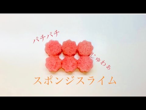 【ASMR】ぱちぱちスポンジスライム??