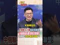 【全程字幕】中國.俄羅斯組AI聯盟!29國打造新秩序!翁履中:或許西方國家要開始反思! #short #shorts #全球大爆卦