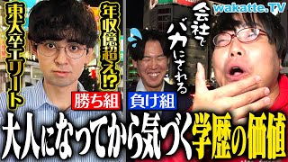 【学歴は一生】東大に行ったエリート同級生の今は？高学歴と低学歴の差がエグ過ぎた...【wakatte TV】#972