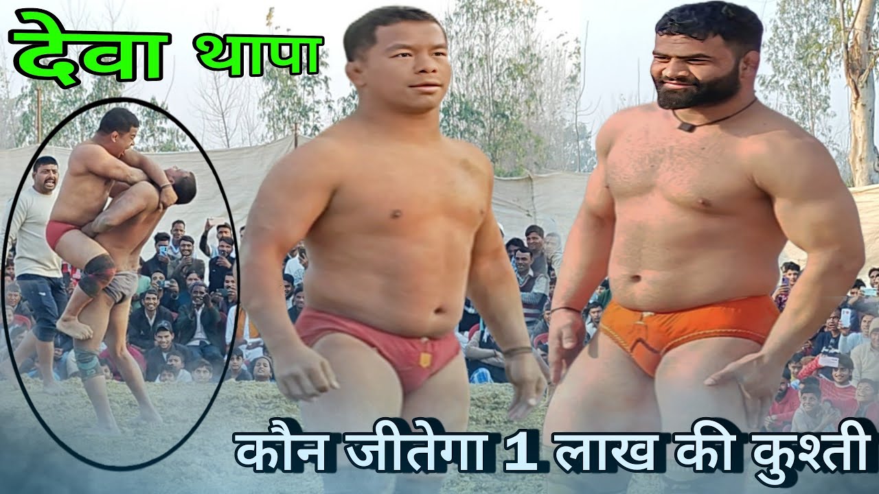 नेपाली को आज पता चलेगा कुश्ती कैसे लड़ी जाती है// deva thapa ki kushti,, latest kushti deva thapa