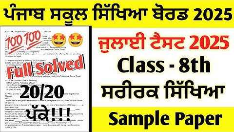 Class 8th Physical Education July Paper 2025 full solved | 8th Class ਸਰੀਰਕ ਸਿੱਖਿਆ July Test 2025