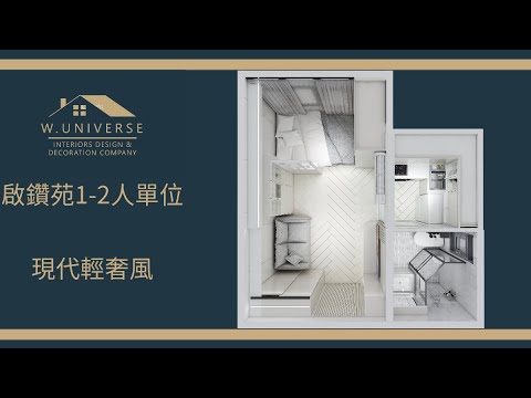 【公屋/居屋裝修】啟翔苑１-2人單位設計｜現代簡約設計｜最新設計案例｜室內設計｜公屋裝修｜傢俬訂造｜錦駿苑｜啟翔苑｜青富苑｜咨询電話：62238999何生