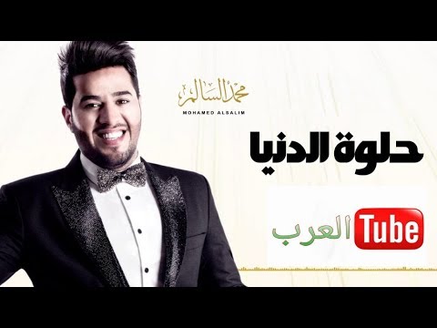 محمد السالم و احمد السلطان - حلوة الدنيا / official video