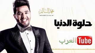 محمد السالم و احمد السلطان - حلوة الدنيا / official video