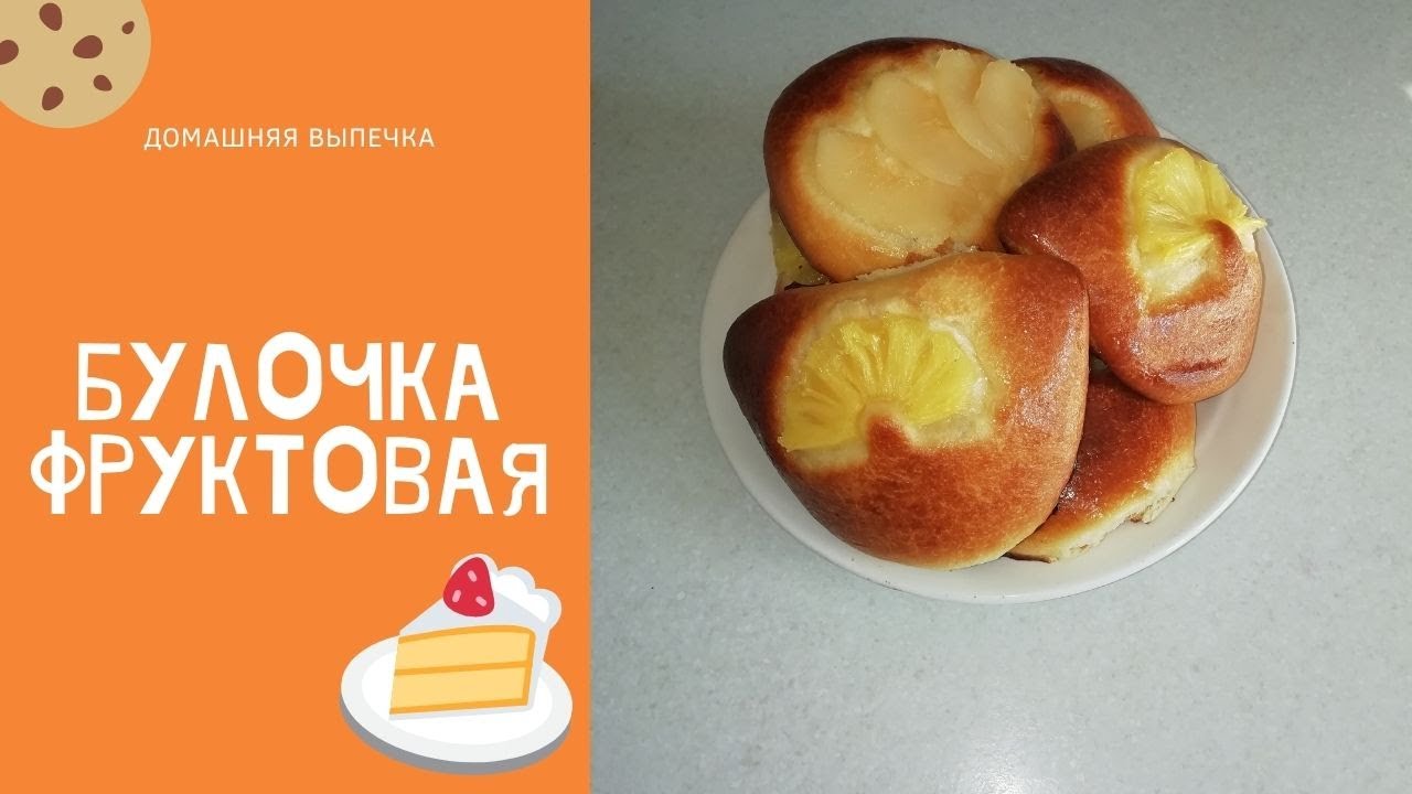 Холодное тесто. Фруктовые булочки. Булочка 