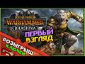 (Розыгрыш ключей) Бхашива и катайские тигры в Total War: WARHAMMER 3 - первый взгляд на дополнение