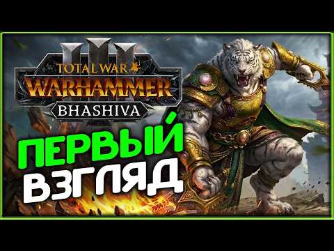 Бхашива и катайские тигры в Total War: WARHAMMER 3 - первый взгляд на дополнение